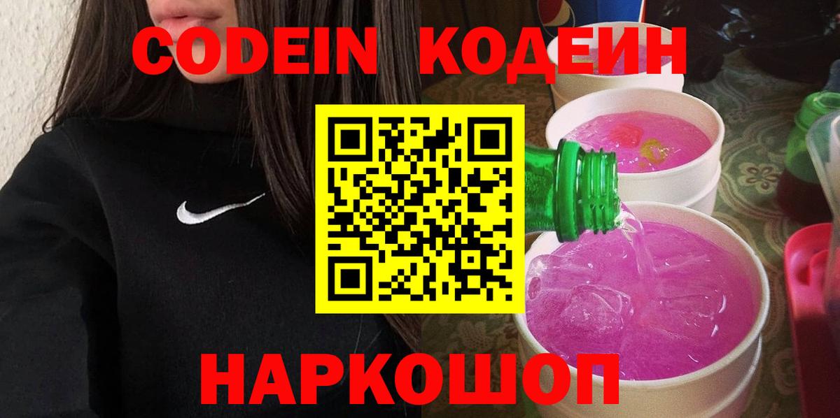 Кодеиновый сироп Lean напиток Lean (лин)  Codein Purple Drank  Касимов  Вход с VPN 